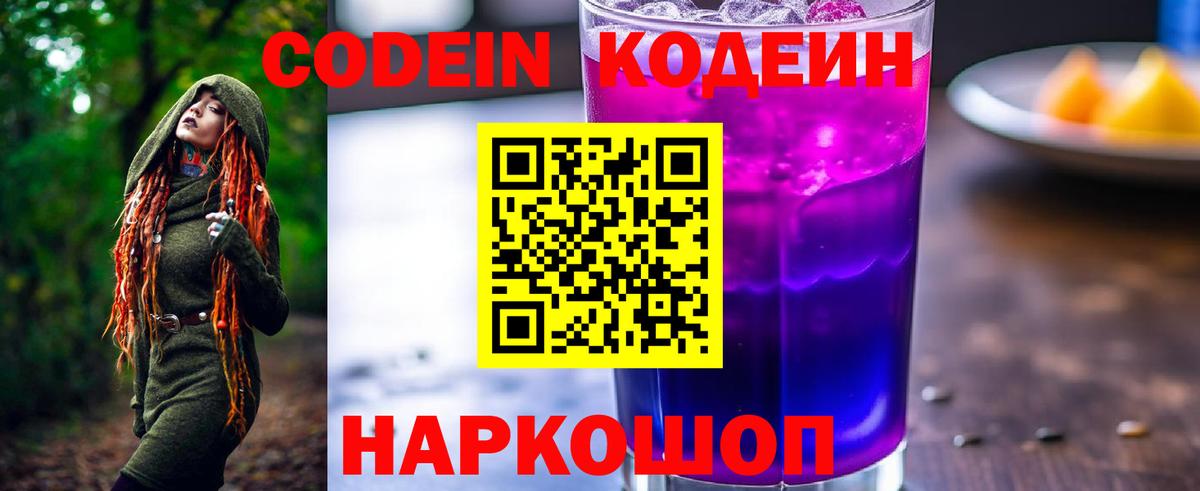 Кодеин напиток Lean (лин) Новодвинск