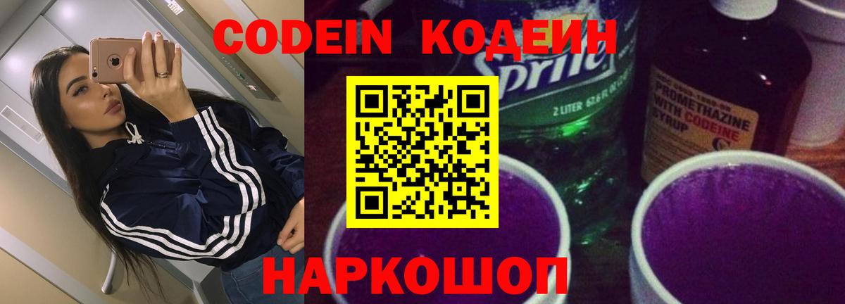 Новодвинск  Codein Purple Drank  Кодеин напиток Lean (лин)  Вход с VPN 